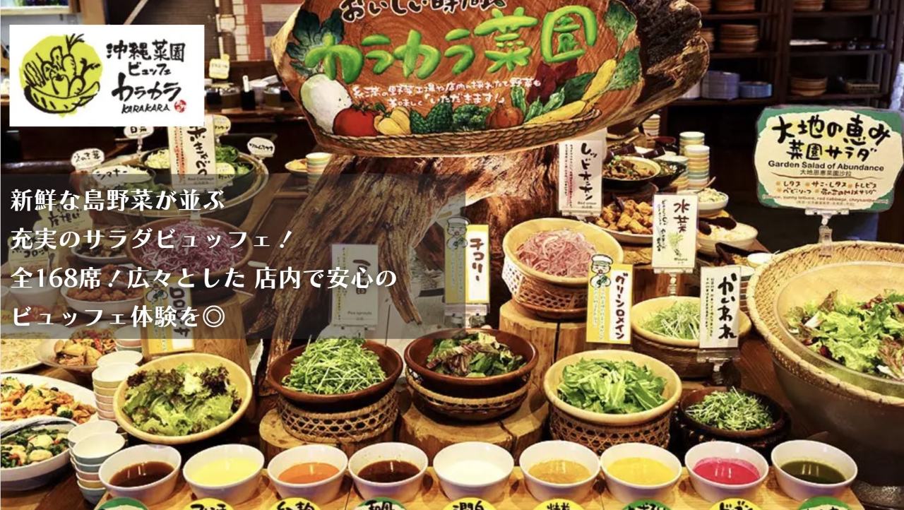 沖縄菜園ビュッフェ カラカラ あしびなー店
