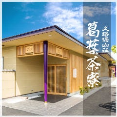 葛葉茶寮 