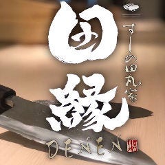 寿司食べ放題 すしの田丸家 田縁‐DENEN‐ 