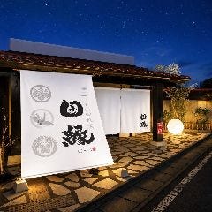 寿司食べ放題 すしの田丸家 田縁‐DENEN‐
