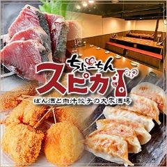 大衆酒場 ちょーちんスピカ 新大阪東口店