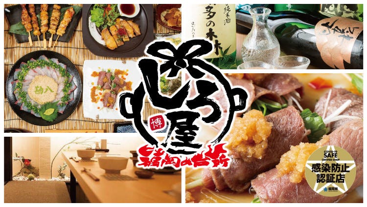 もつ鍋とごま鯖が自慢の居酒屋個室しろ屋博多驛築紫口店 博多 居酒屋 Gurunavi 日本美食餐廳指南 もつ鍋とごま鯖が自慢の居酒屋個室しろ屋博多驛築紫口店 博多 居酒屋 Gurunavi 日本美食餐廳指南