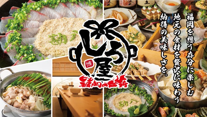 もつ鍋とごま鯖が自慢の居酒屋 個室 しろ屋 博多駅筑紫口店 博多 居酒屋 ぐるなび もつ鍋とごま鯖が自慢の居酒屋 個室 しろ屋 博多駅筑紫口店 博多 居酒屋 ぐるなび