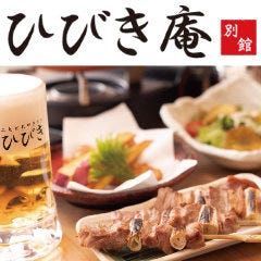 やきとりひびき庵別館 東松山駅前3号店