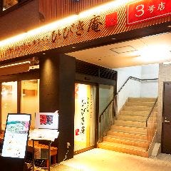 やきとりひびき庵別館 東松山駅前3号店
