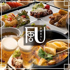 中華バル 風×ふぅふぅ食堂 