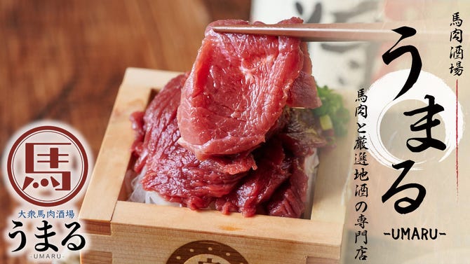 大衆馬肉酒場 うまる 盛岡大通店 盛岡 居酒屋 ぐるなび