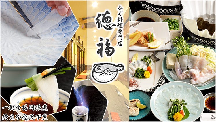 フグ料理 徳福 錦店