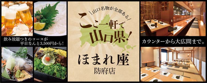 ここ一軒で山口県 ほまれ座 防府店 防府 居酒屋 ぐるなび