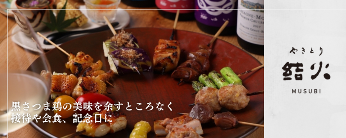 やきとり 結火