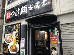 古武士 新宿6丁目店