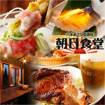 六本木三ツ星酒场朝日食堂 六本木 居酒屋 Gurunavi 日本美食餐厅指南