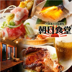 六本木三ツ星酒場 朝日食堂