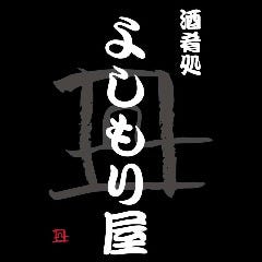 酒肴処 よしもり屋