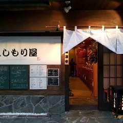 酒肴処 よしもり屋 