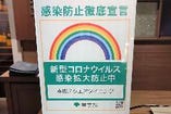 東京都「感染防止徹底宣言ｽﾃｯｶｰ」&千代田区独自の認証制度を取得