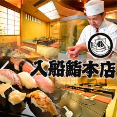 入船鮨 両替町店 