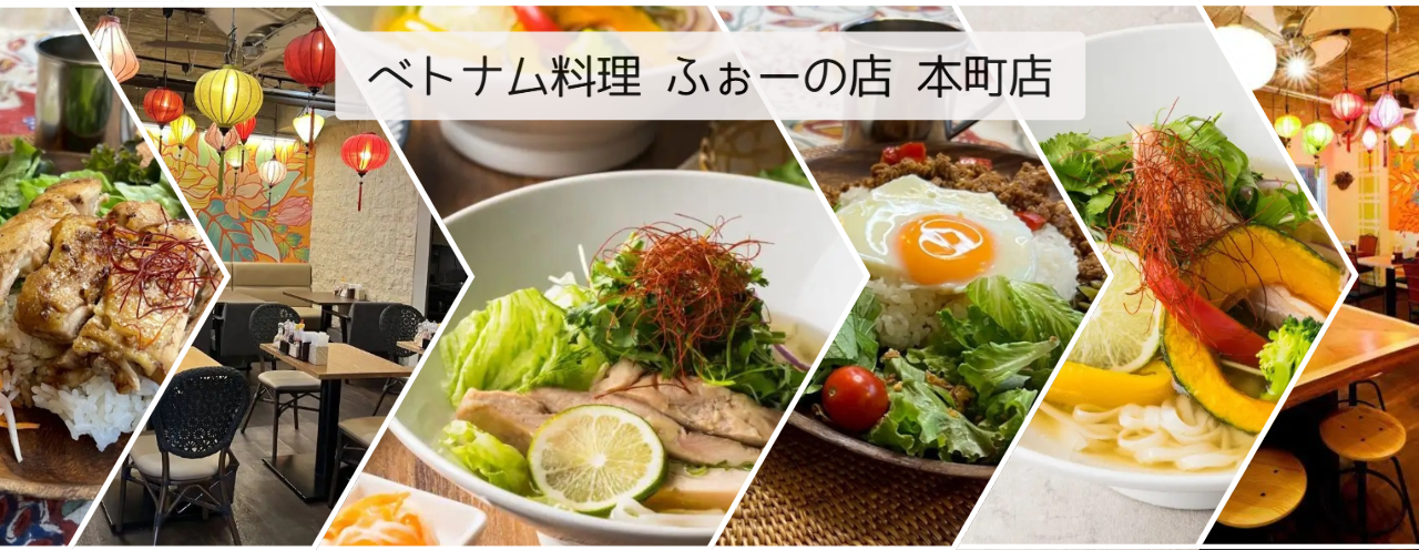 ベトナム料理 ふぉーの店 本町店