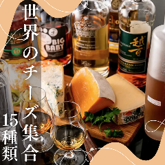 世界のチーズ＆イタリアン ＠home（アットホーム）町田店