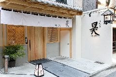 うなぎ 昊 三条大橋店 