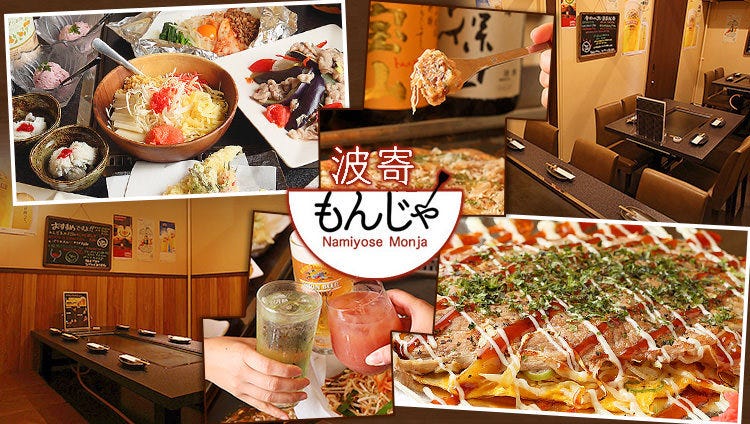 個室鉄板焼き 波寄もんじゃ 金山店