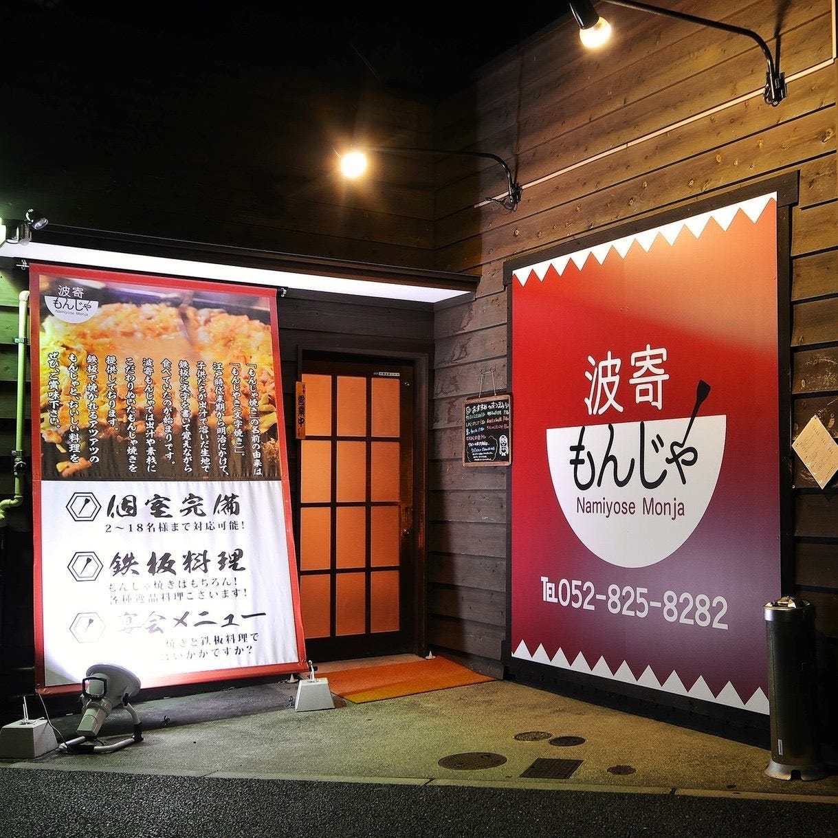 Namiyose Monja Kanayamaten Kanayama Higashi Betsuin Izakaya Japanese Style Pub Gurunavi Restaurant Guide