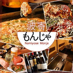 個室鉄板焼き 波寄もんじゃ 金山店 