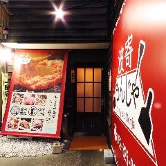 個室鉄板焼き 波寄もんじゃ 金山店 