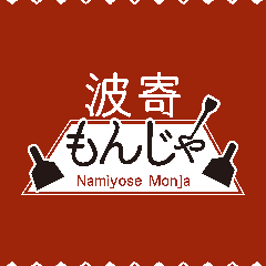 個室鉄板焼き 波寄もんじゃ 金山店