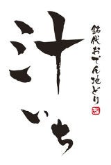 おでんと沖縄料理と時々チーズ 汁いち 横浜店