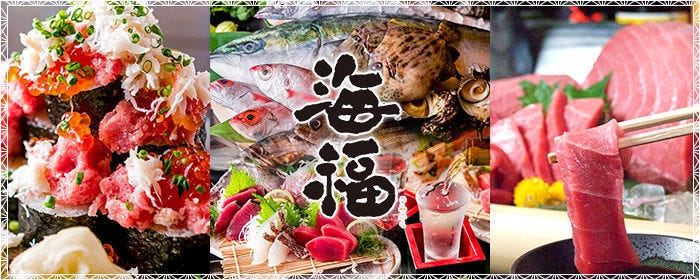 寿司居酒屋 海福 本店