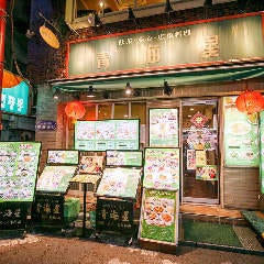 横浜中華街 青海星（チンハイシン） 新館