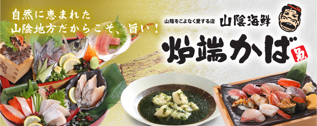 山陰海鮮炉端かば 加西店