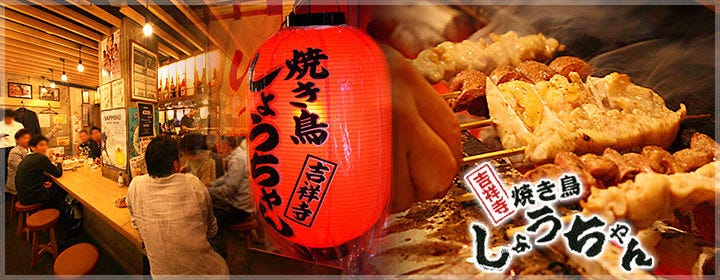 備長炭炭火焼き 焼き鳥 しょうちゃん 吉祥寺本店