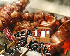 備長炭炭火焼き 焼き鳥 しょうちゃん 吉祥寺本店