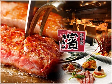 鉄板焼き 濱 新宿店 新宿 鉄板焼き ぐるなび
