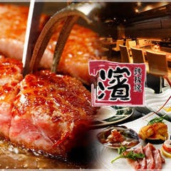 鉄板焼き 濱 新宿店 