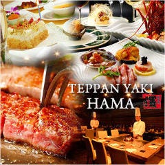 鉄板焼き 濱 新宿店