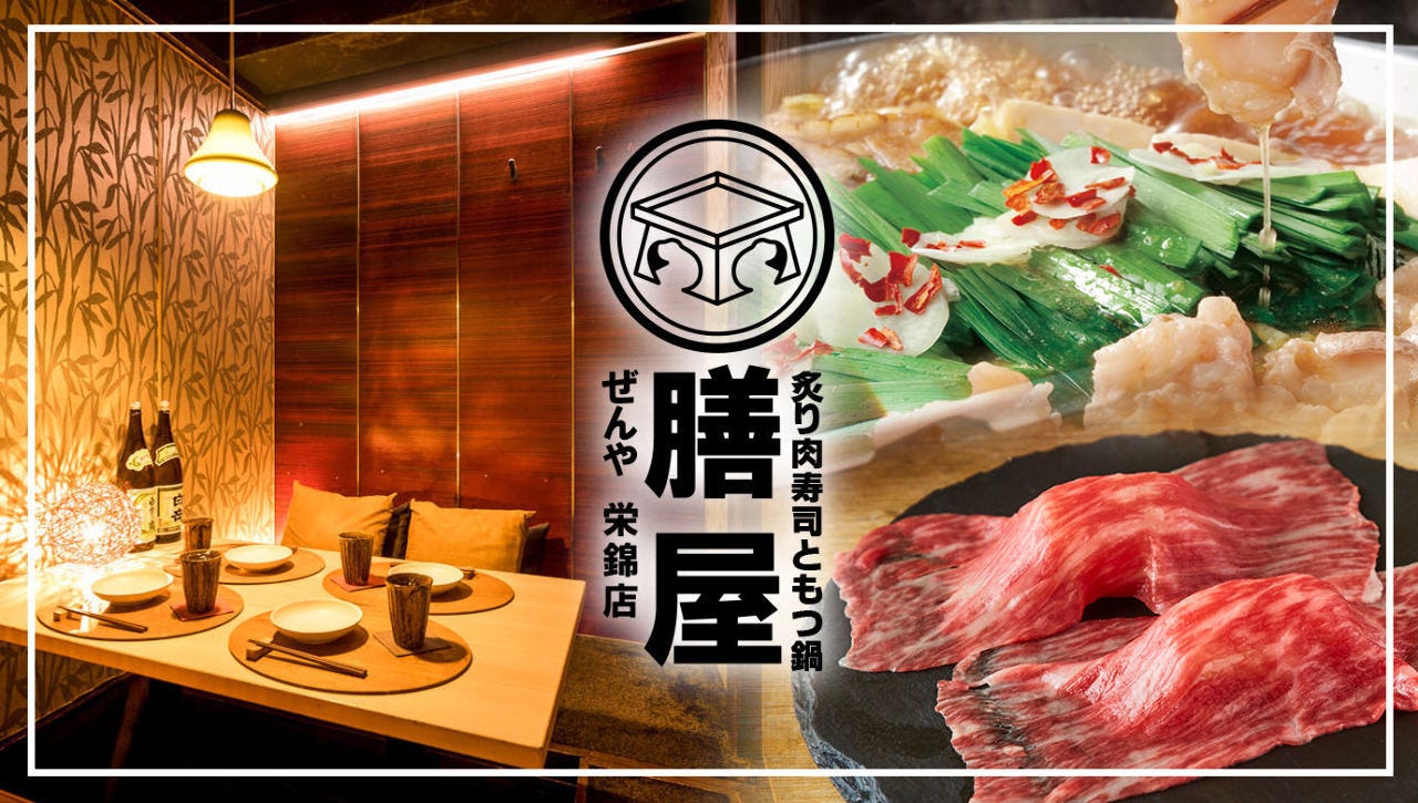 肉炙り壽司を喰らう 完全個室居酒屋膳屋榮錦店 榮周邊 居酒屋 Gurunavi 日本美食餐廳指南 肉炙り壽司を喰らう 完全個室居酒屋膳屋榮錦店 榮周邊 居酒屋 Gurunavi 日本美食餐廳指南