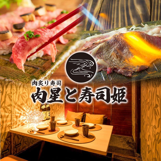 肉炙り寿司が旨い個室居酒屋 肉星と寿司姫 栄錦店 栄周辺 居酒屋 ぐるなび