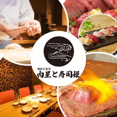 肉炙り寿司が旨い個室居酒屋 肉星と寿司姫 栄錦店 メニューの画像