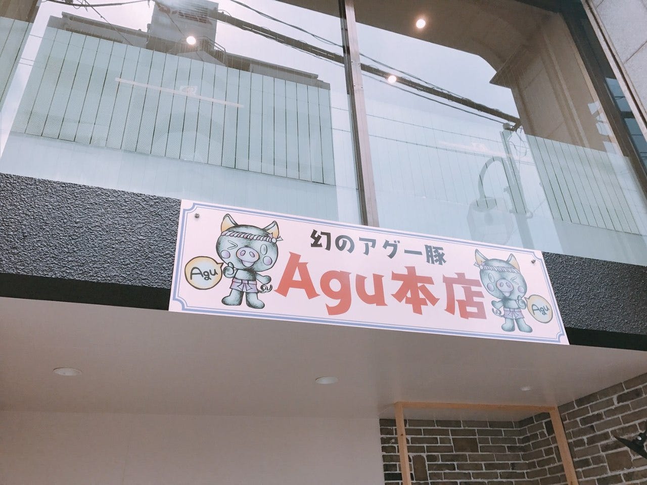あぐー豚 Agu本店