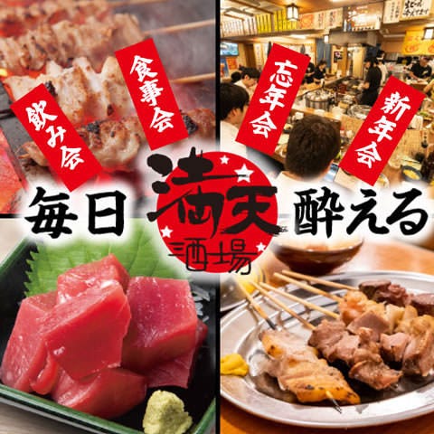 元祖低価格 満天酒場 中山北口店（鴨居・十日市場/居酒屋） - 楽天ぐるなび