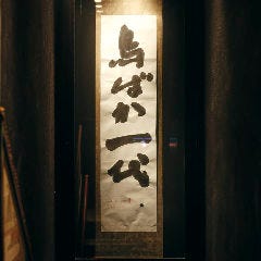 銀座個室 鳥ばか一代