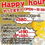 【ハッピーアワー】「19:00」までだったら何杯でもOK！！