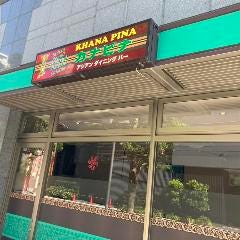 アジアン ダイニング カナピナ 浅草橋店