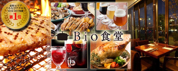 GRILL ＆ オーガニックレストラン Bio食堂