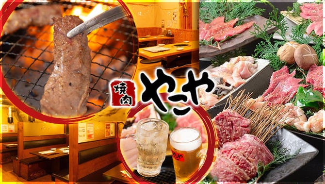 黒毛和牛焼肉 食べ放題 やこや 大正店 大正 住之江 焼肉 ぐるなび