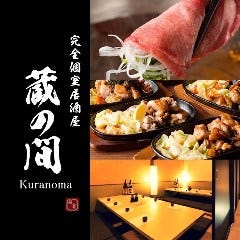 和食個室居酒屋 蔵の間 沼津駅前店