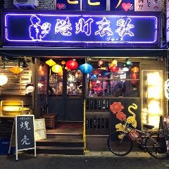 港町ブルース